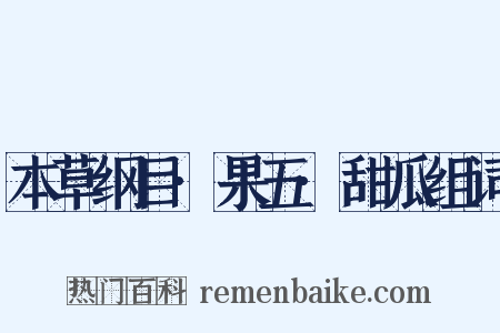 本草纲目·果五·甜瓜组词是什么意思的图片